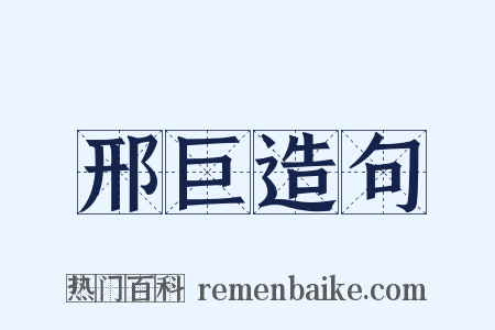 邢巨造句是什么意思的图片